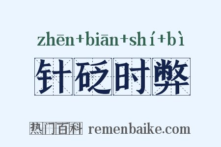 针砭时弊是什么意思的图片